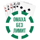Омаха с фиксиран лимит