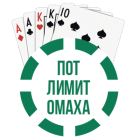 Пот лимит Oмаха