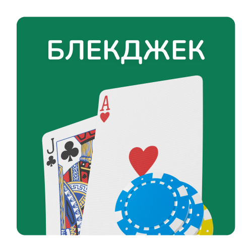 Блекджек или 21