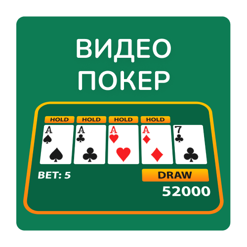 Видео покер