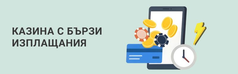 Казина с бързи изплащания - време, изплащания и бонуси