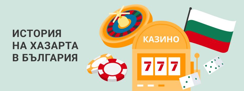Кратка история на хазарта в България