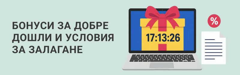 Списък с бонусите за добре дошли