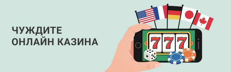 Определение за чуждестранни онлайн казина
