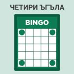 Четири Ъгъла
