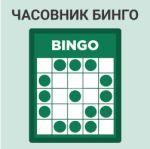 Часовник Бинго