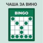 Чаша за Вино
