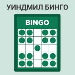 Уиндмил Бинго