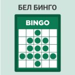 Бел Бинго