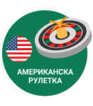 Американска Рулетка
