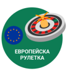  Европейска Рулетка