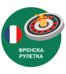 Френска Рулетка
