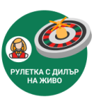 Рулетка на живо