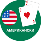 Американски Блекджек