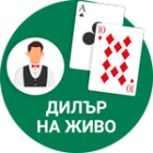 Блекджек с крупиета на живо
