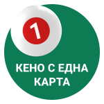  Кено с една карта