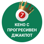 Кено с прогресивен джакпот