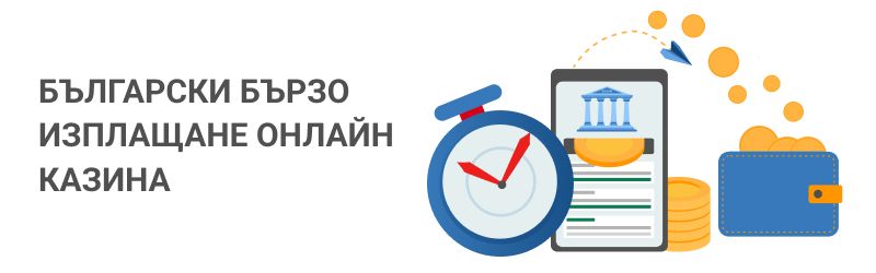 Онлайн казина, които плащат бързо