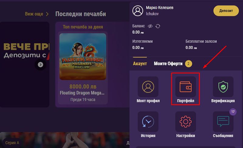 Изберете портфейла